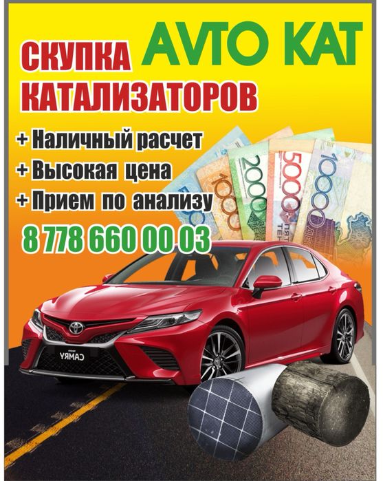 Катализатор аламыз