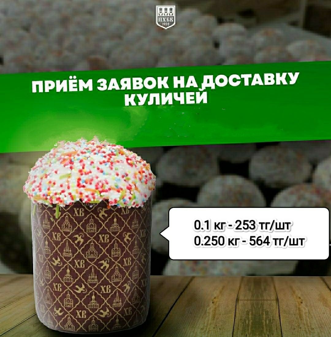 Куличи пасхальные от ПХБК