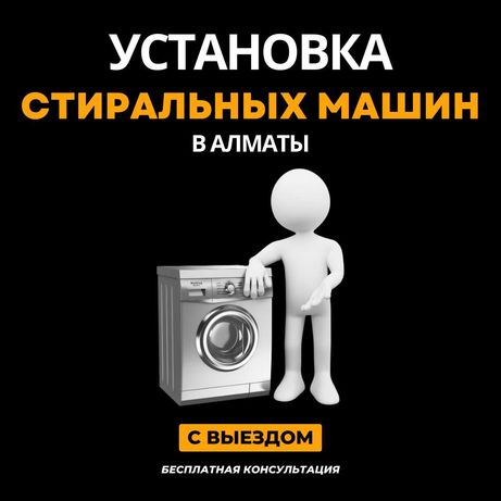 Установка стиральных машинок в Алматы
