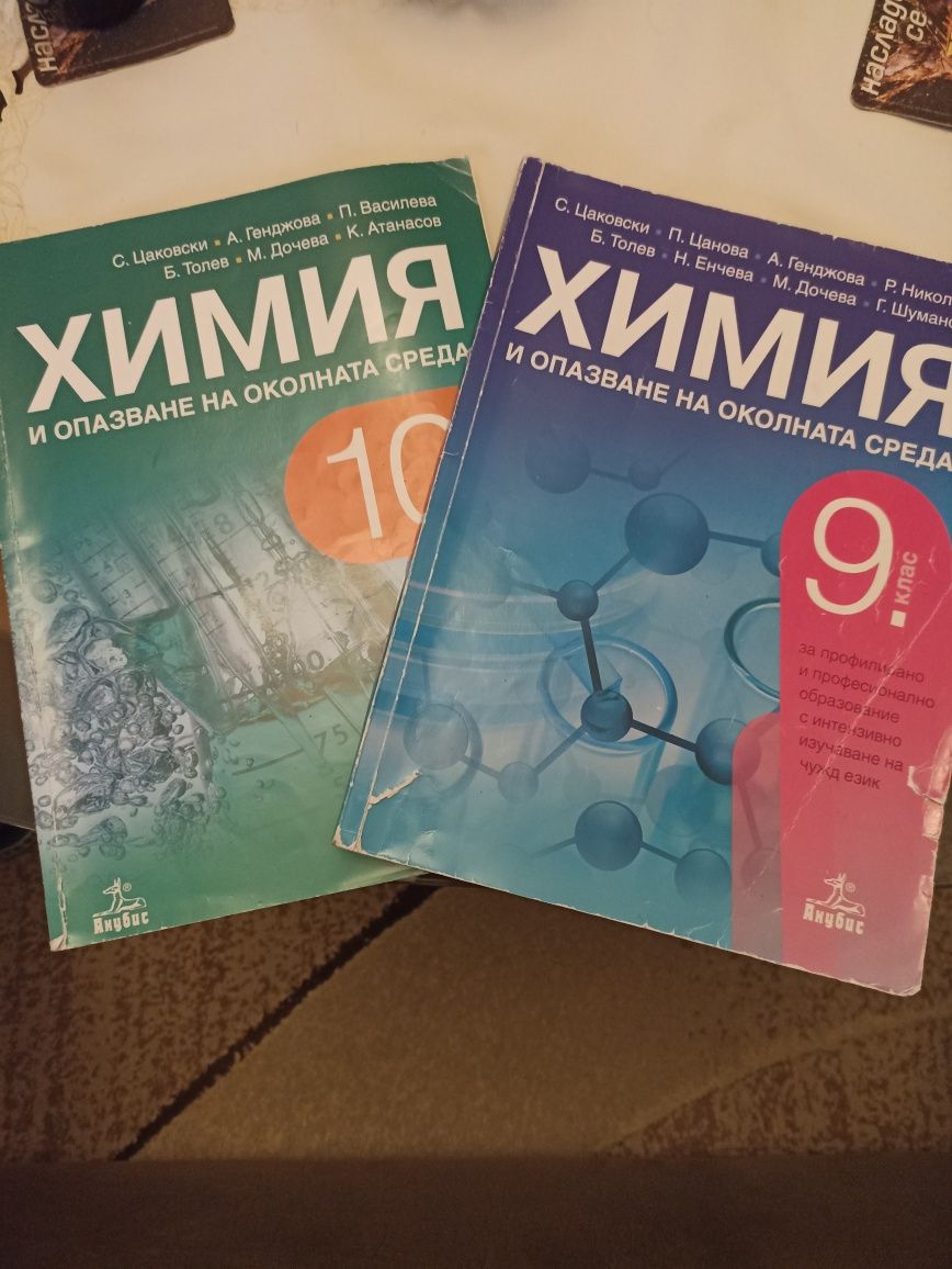 Учебници по Химия за 9 и 10 кл.