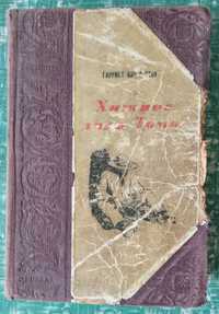 Книга Гарриет Бичер-Стоу "Хижина дяди Тома", 1949 г.