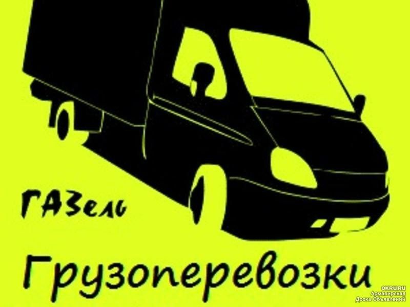 Услуги газель грузоперевозки