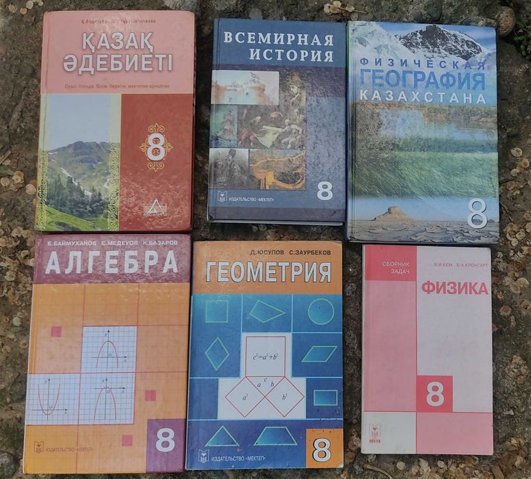 Учебники алгебра,геометрия, география,  казак әдебиеті  8 класс