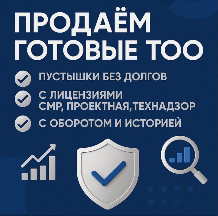 Купля продажа доли ТОО. Подбор нужной фирмы. Ликвидация ТОО