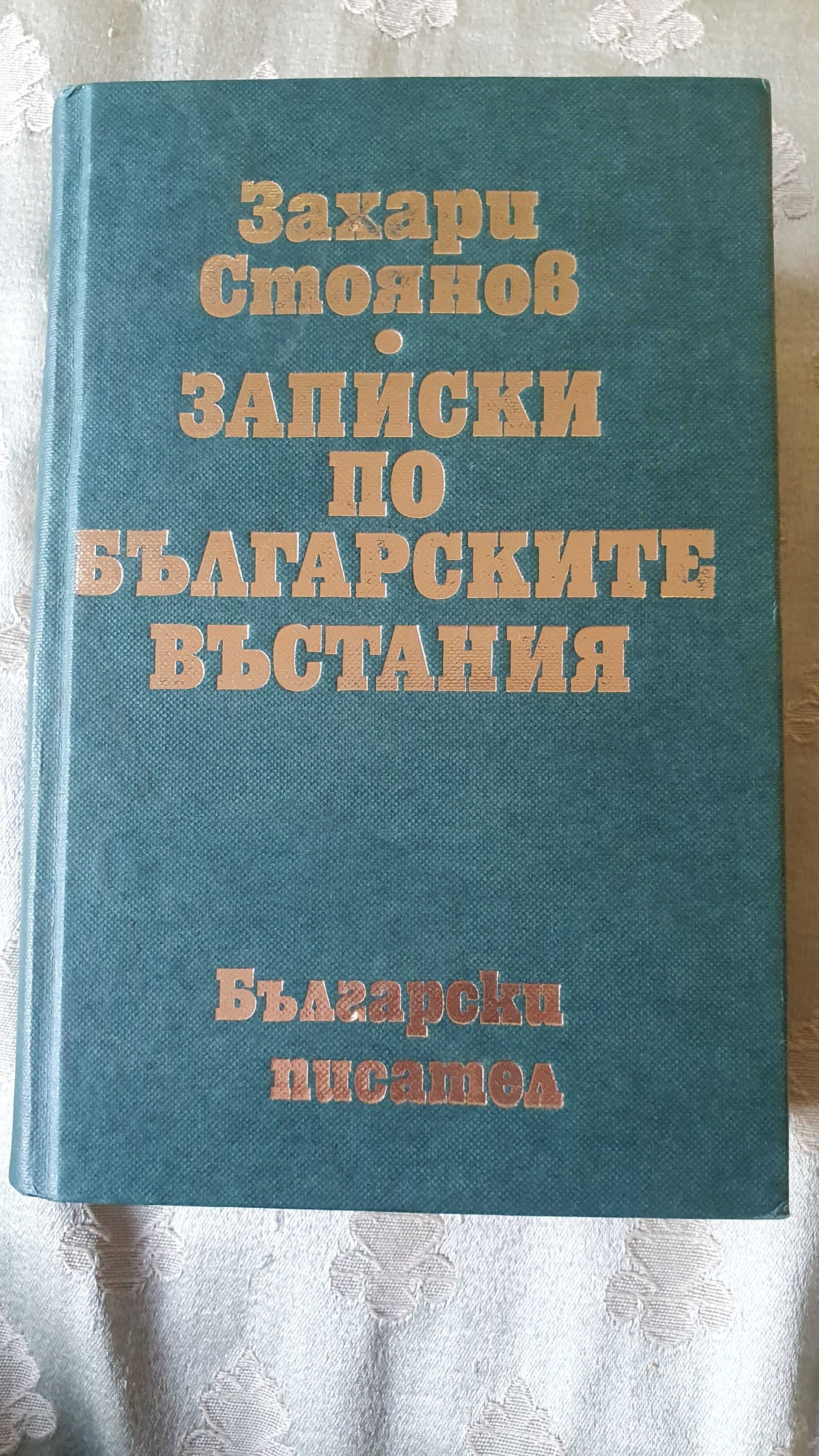 Две книги Записки по българските въстания и Четите на България