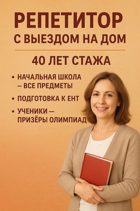 Репетитор начальных классов, подготовка к ЕНТ