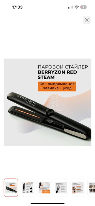 паровой стайлер Berryzon  утюжок продается