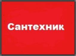 Сантехник в Ташкенте 27/7.Услуги сантехника круглосуточно/Чистка труб!