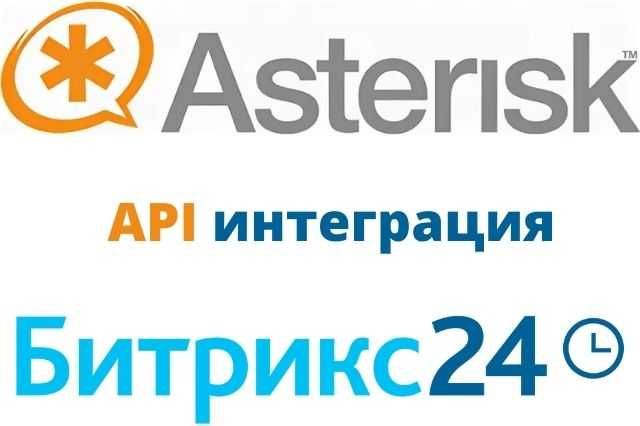 Интеграция офисной IP-телефонии (Asterisk) c Битрикс24