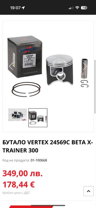Ново бутало за Beta 300