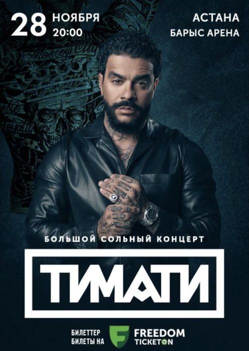 Билеты на Тимати
