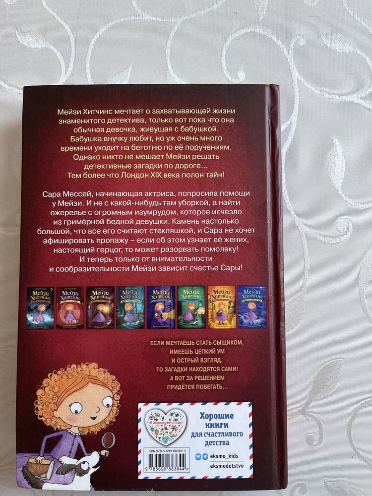 Книга для девочек.Мейзи Хитчинс Пропавший изумруд.Холли Вебб