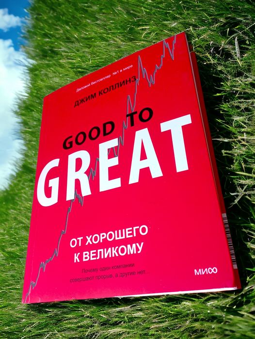 От хорошего к великому Джим Коллинз книга