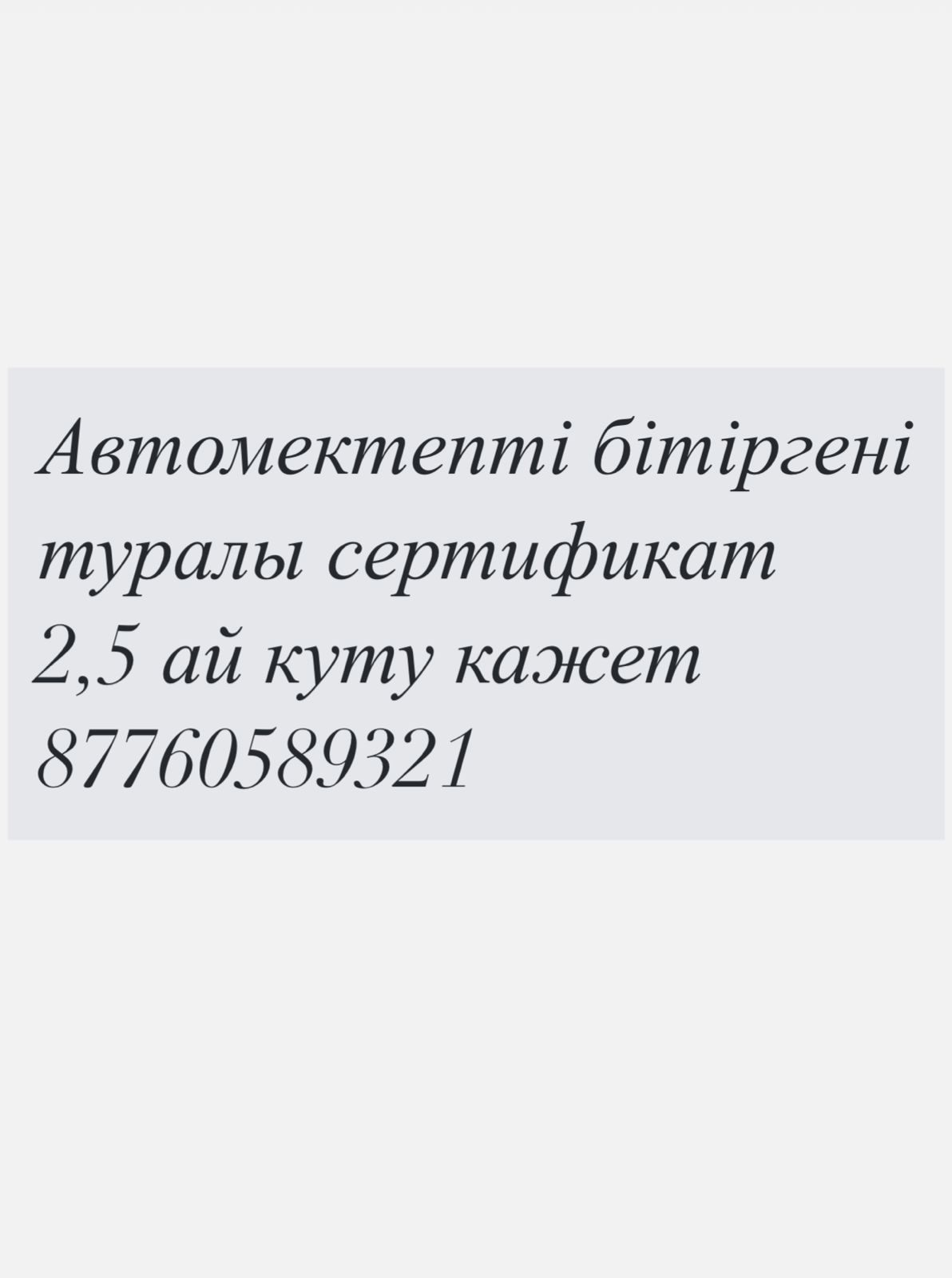 Автомектеп Сертификат . Автомектеп сертификаты