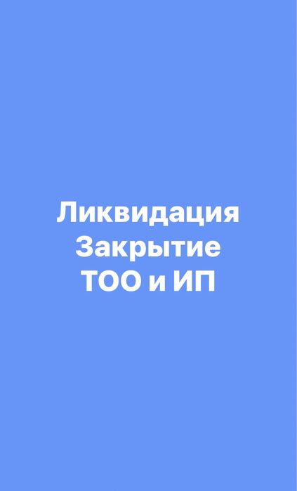 Закрытие(Ликвидация)ТОО/ИП Открытие ТОО/ИП, ЭСФ, ведение ТОО/ИП