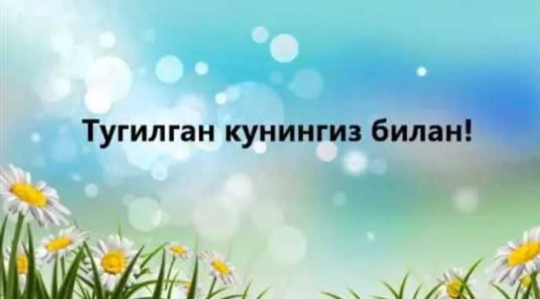 Тугилган кунга - кутилмаган кунгирок