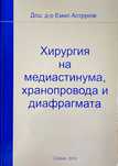 Хирургия на медиастинума, хранопровода и диафрагмата