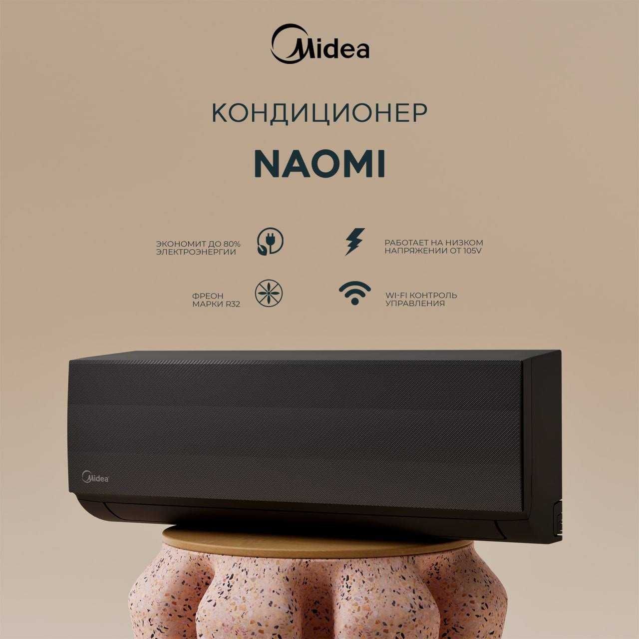 Кондиционер Midea Naomi 7/9/12/18/24 Inverter Wi-FI