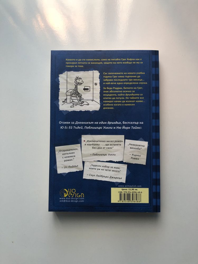 Книга за деца -Дневникът на един дръндьо Родрик Командори от Джеф Кини