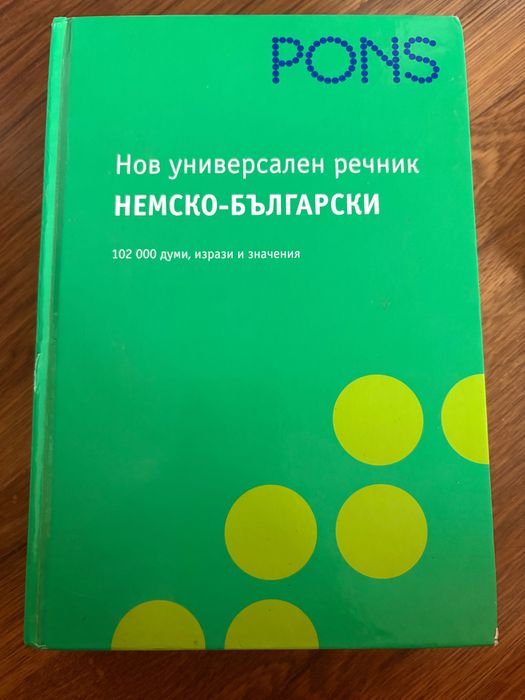 Помагала и речници по немски език за DSD II