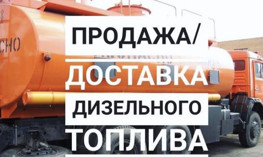 Продажа и доставка Дизельного топлива, по Алмате и Алматинской области