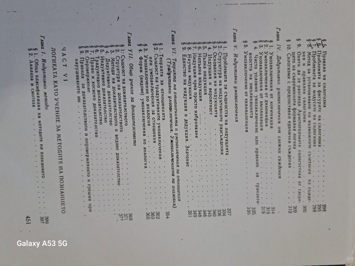 Учебник Логика автор:Ангел Бънков