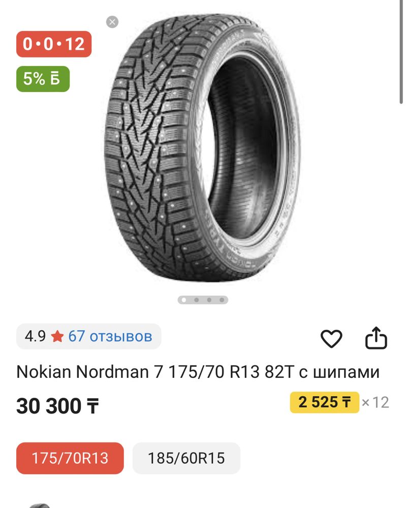 Шины Nokian 175/70/R13