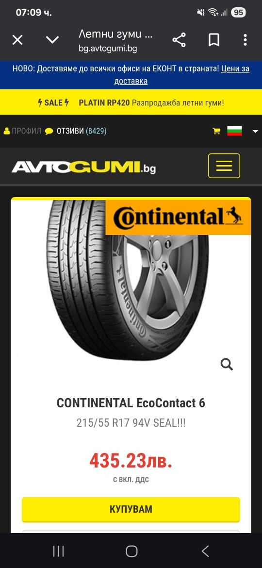 КАТО НОВИ ДОТ 2022! 215 55 17 Continental
