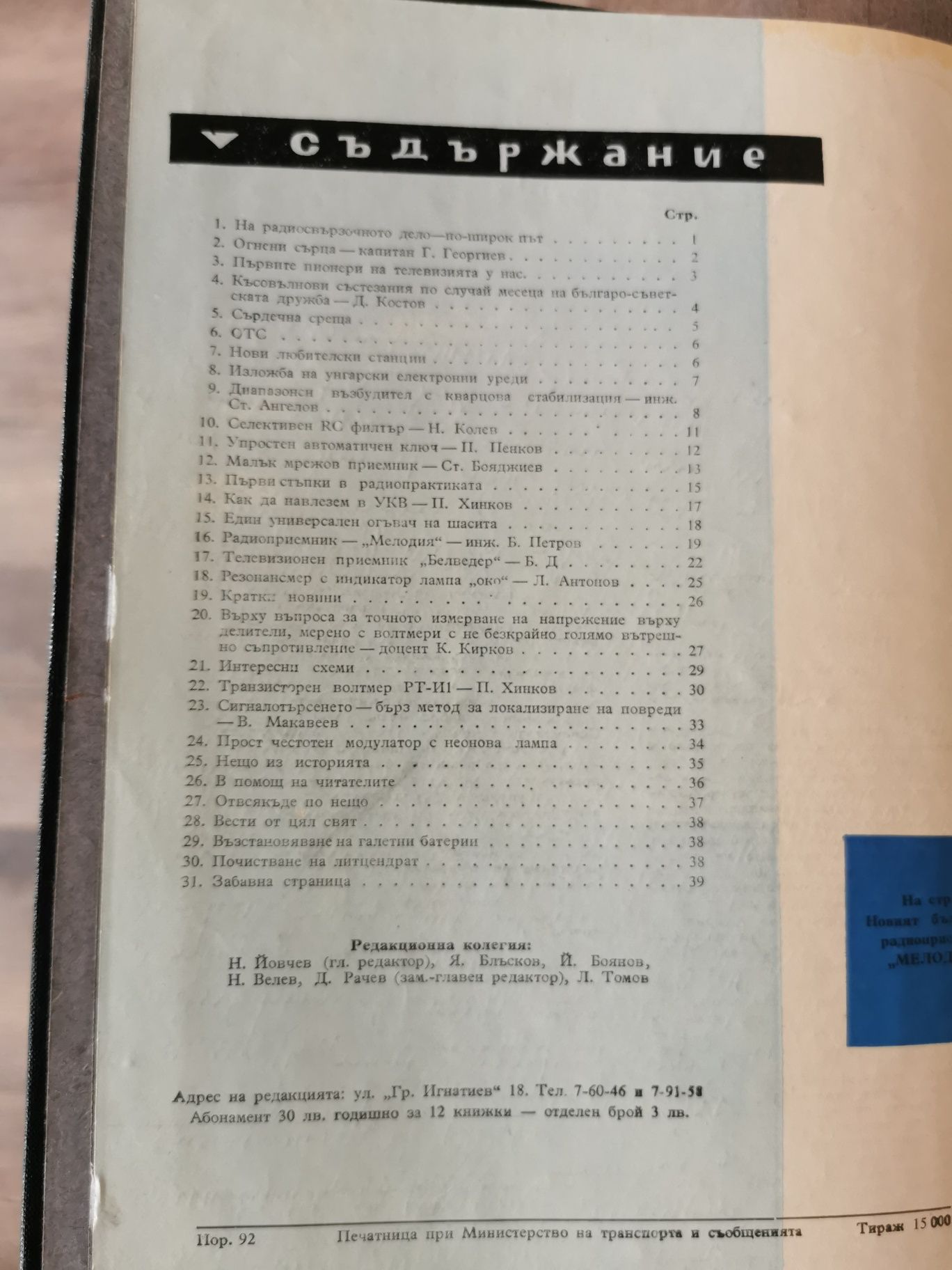 Технически сборник Радио и Телевизия 1960г