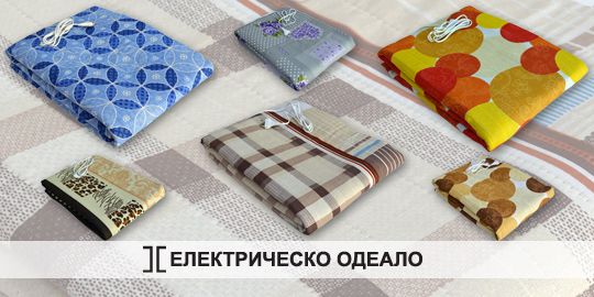 Български електрически одеала и възглавници всички размери с гаранция