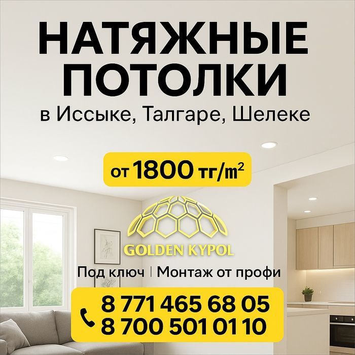 Натяжные потолки Тургень, Есик Замер бесплатно. РАССРОЧКА КРЕДИТ