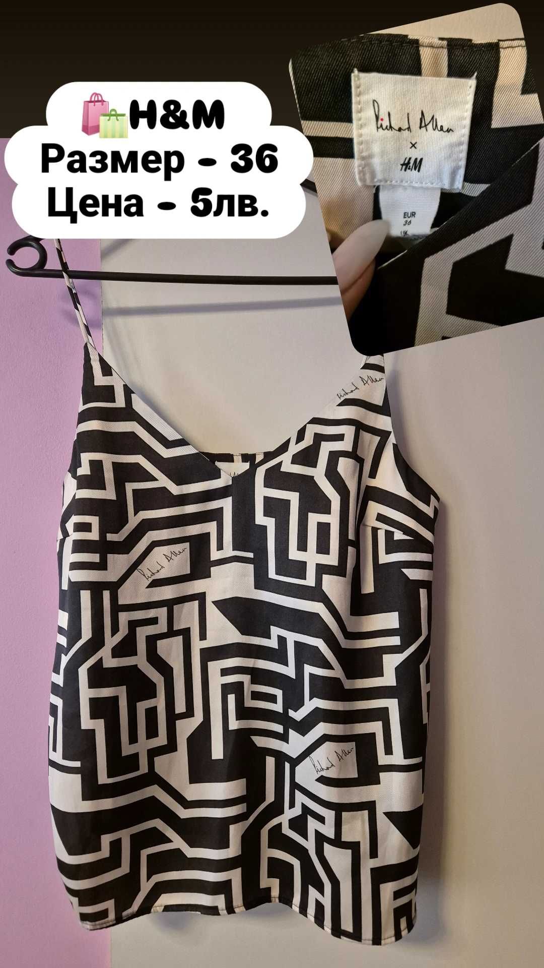 Потници/ H&M, Stradivarius /