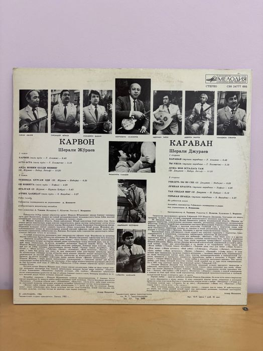 Шерали Жураев -
Карвон (Мелодия, 1980-
e)