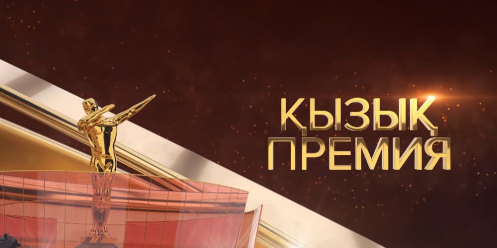 Продам билет Кызык Премия