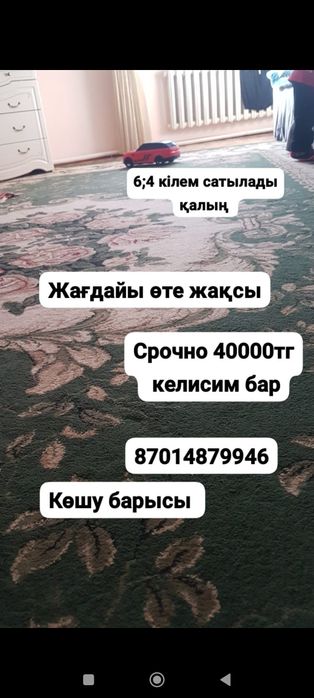 Килем сатылады. Жагдайы жаксы