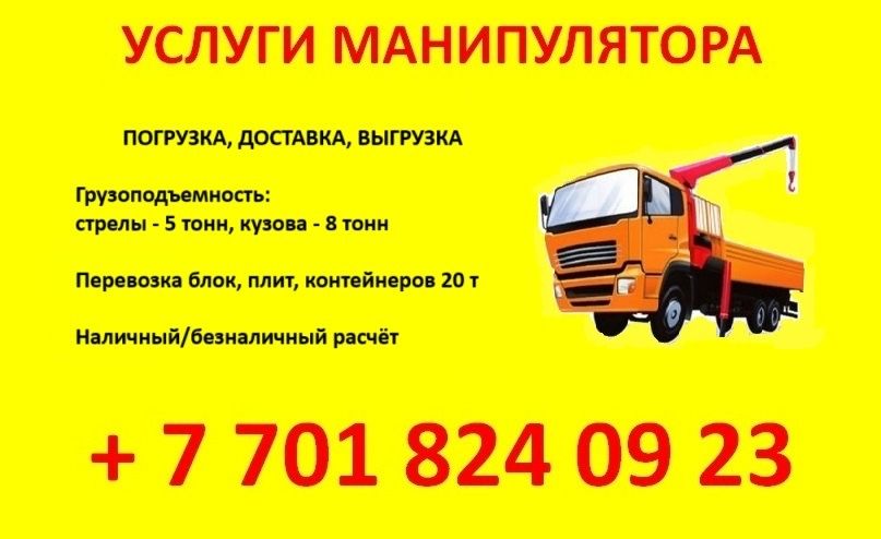 Услуги манипулятора