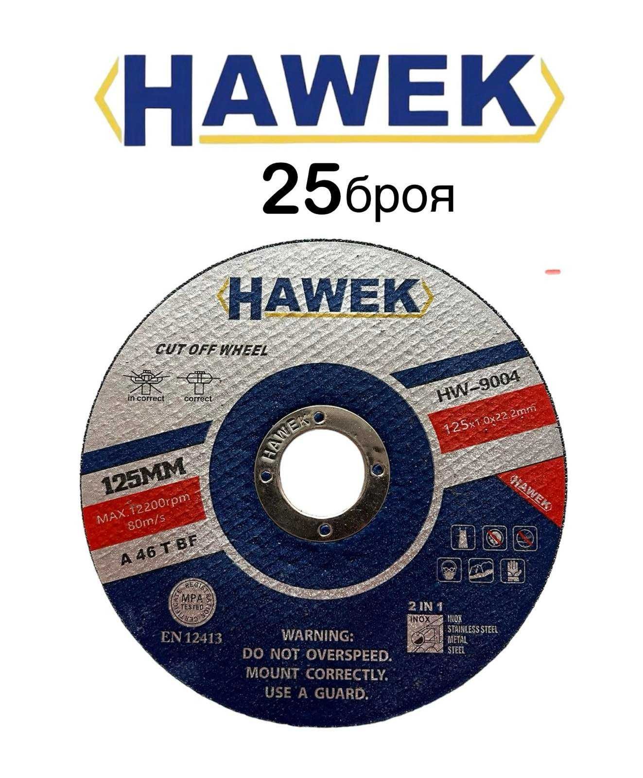 Диск за метал и неръждавейка 125мм HAWEK , Стек 25 броя