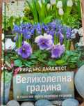 Великолепната градина книга книги