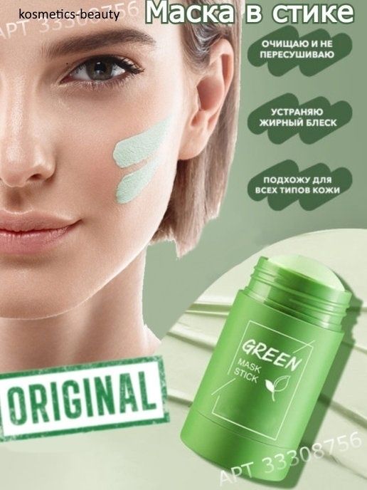 Green Mask Stick маска для очищения лица от черных точек Скидка