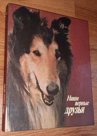 Книга за кучета Наши верные друзья