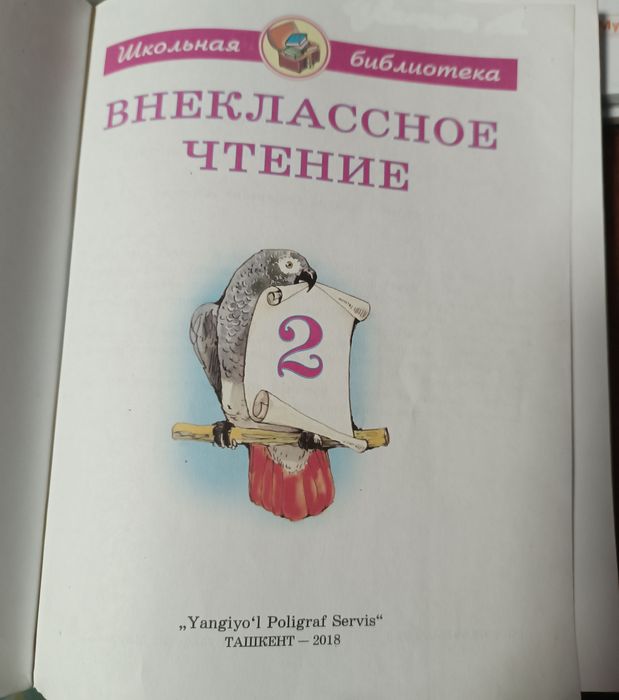 Внеклассное чтение 2 класс