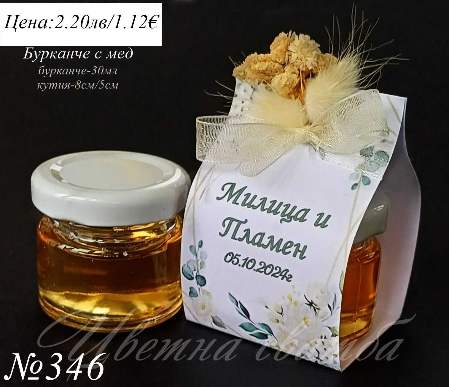 Сватбени подаръци за гости, подаръчета за сватба, Бурканче с мед