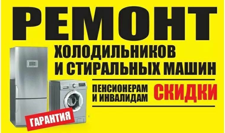 Ремонт Холодильников Ремонт стиральных машин