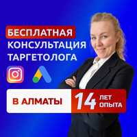 Услуги Таргетолога | Таргетолог Алматы | Настройка Таргета | Звоните!