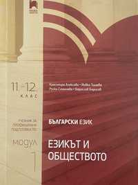 Учебници по Български език 11-12клас.