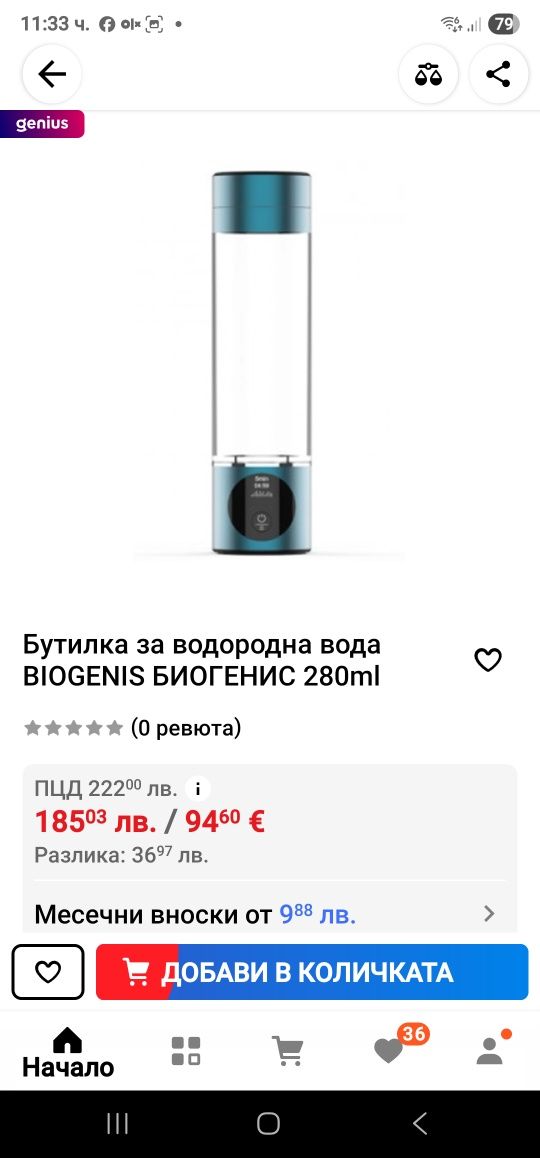Продавам бутилка за водородна вода биогенес с дисплей и гаранция
