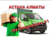 Грузо-Перевозки АСТАНА-АЛМАТЫ Доставка грузов домашних вещей межгород