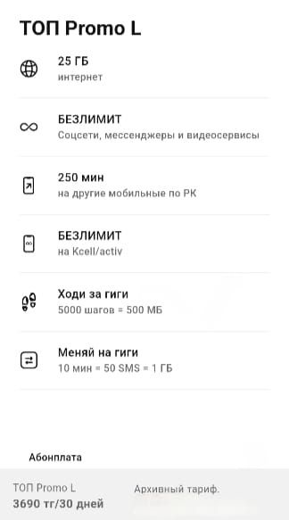 Гигабайты activ -до 50гб,архивный тариф топ промо L для НОВЫХ НОМЕРОВ