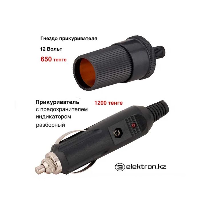 Прикуриватель,гнездо прикуривателя разборные купить в Астане