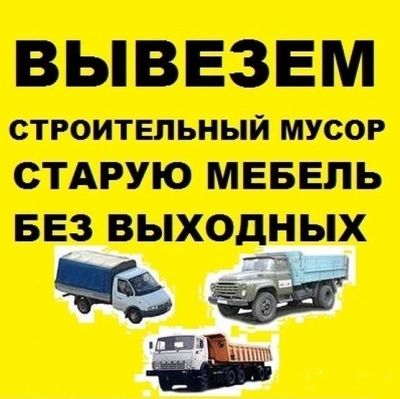 Вывоз стройтельного Мусора Доставка Переезды Круглосуточно 24/7